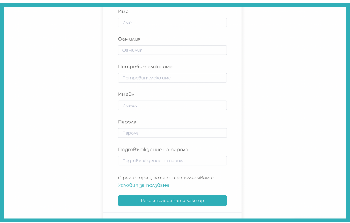 Регистрационна форма за лектор в Evniverse Success.
