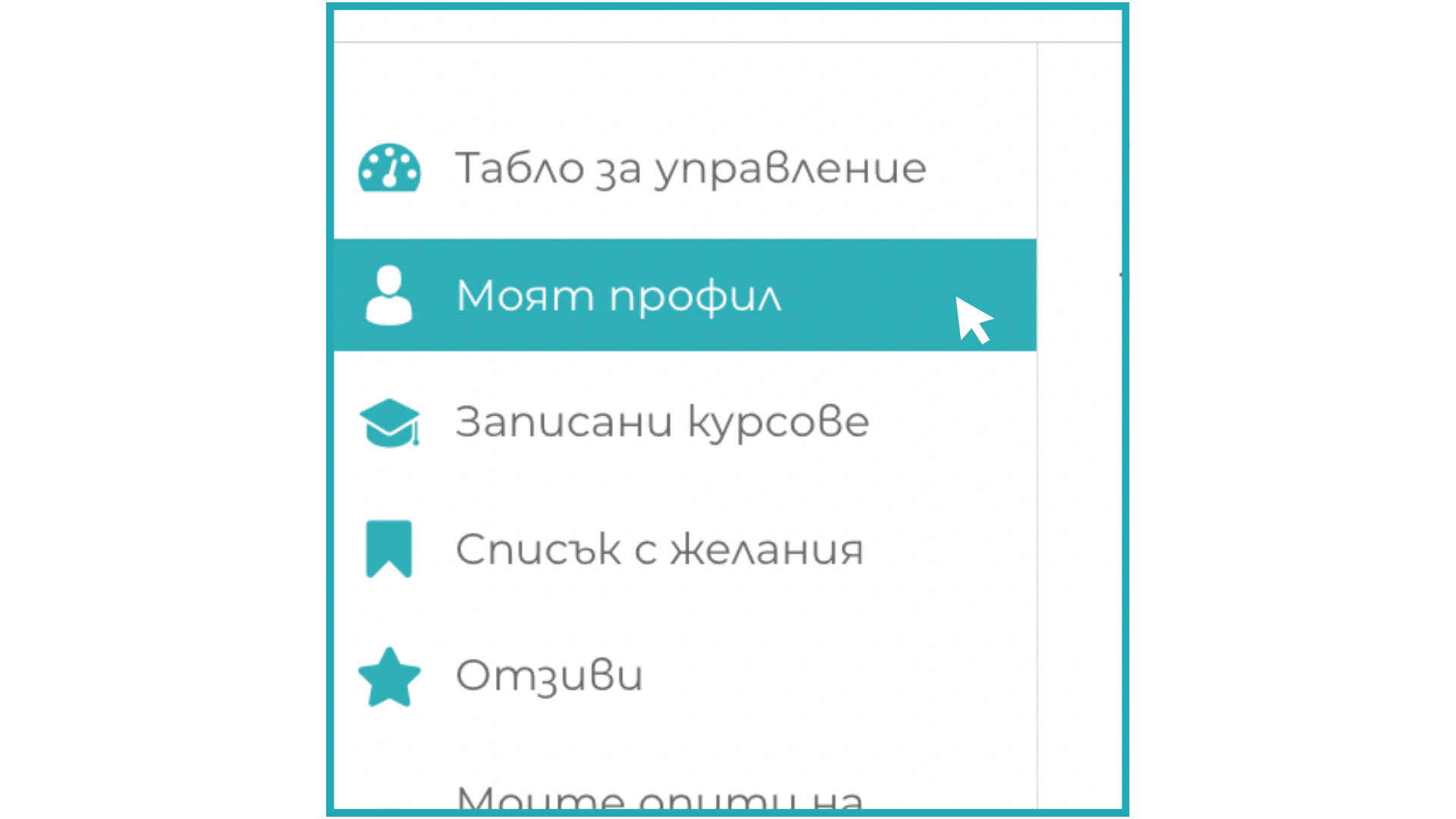 Изберете категорията "Моят профил". Изберете категорията "Моят профил".